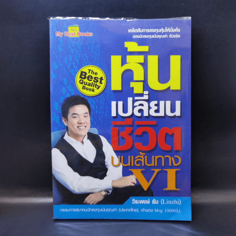 หุ้นเปลี่ยนชีวิตบนเส้นทาง VI - วีระพงษ์ ธัม