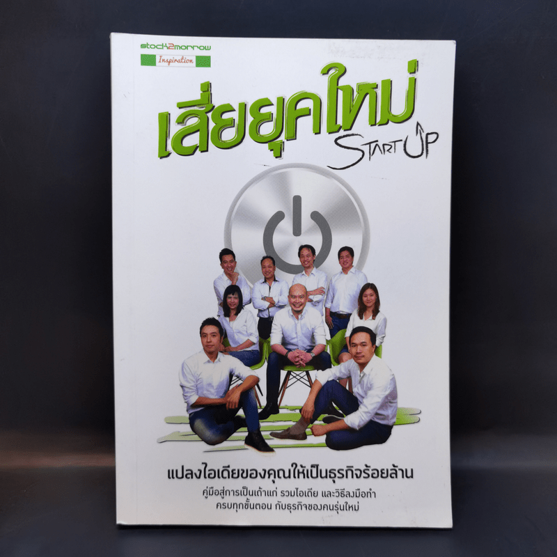 Startup เสี่ยยุคใหม่