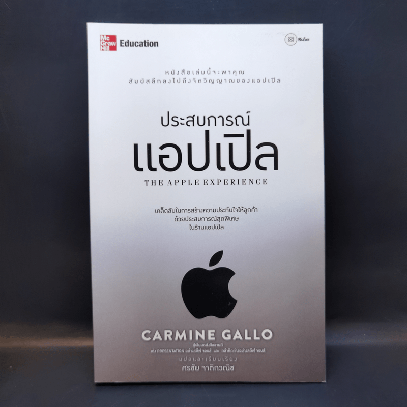 ประสบการณ์แอปเปิล - Carmine Gallo