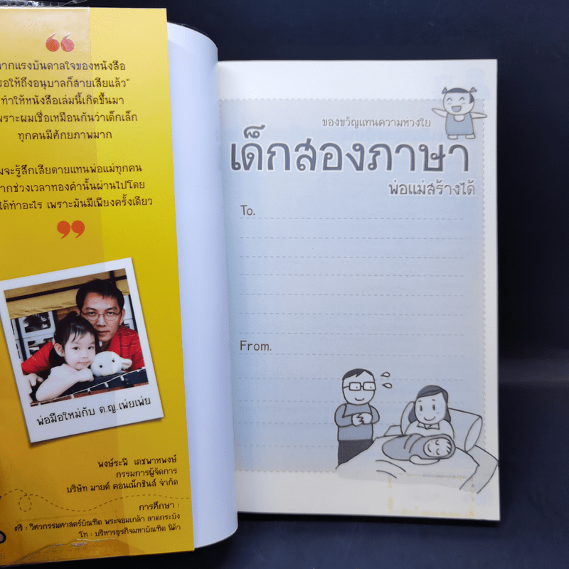 เด็กสองภาษา พ่อแม่สร้างได้ - พงษ์ระพี เตชพาหพงษ์