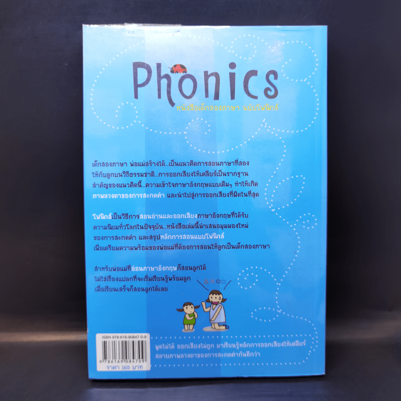 เด็กสองภาษา พ่อแม่สร้างได้ ฉบับ Phonics - พงษ์ระพี เตชพาหพงษ์