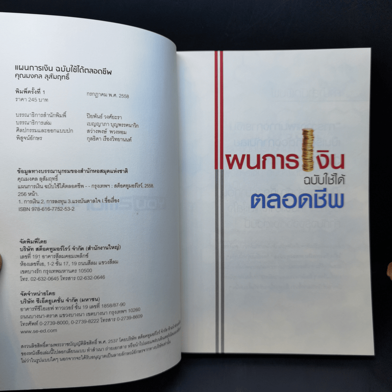 แผนการเงินฉบับใช้ได้ตลอดชีพ - มงคล ลุสัมฤทธ์