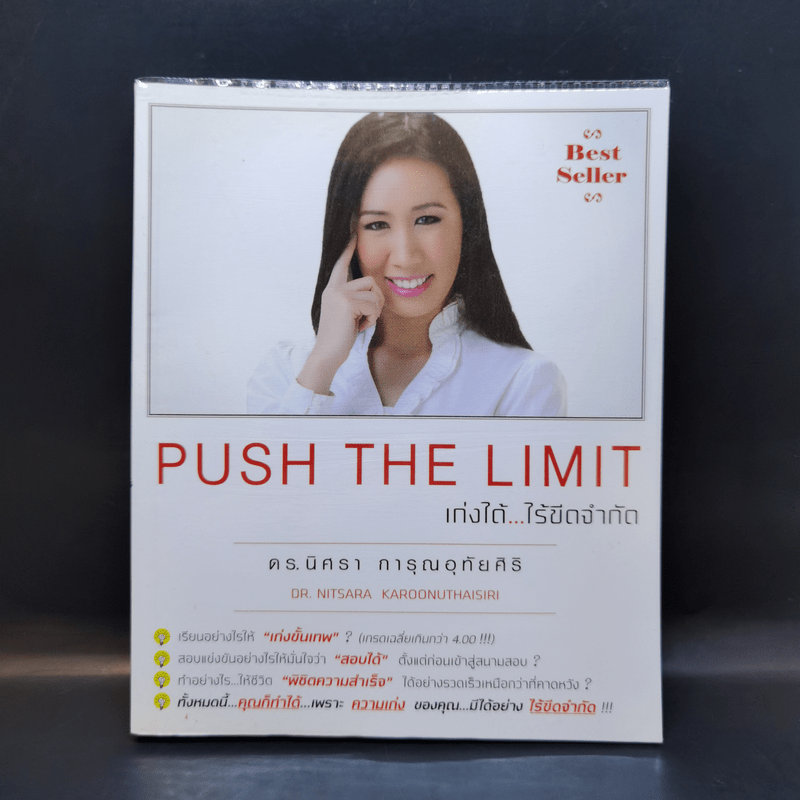 Push The Limit เก่งได้ ไร้ขีดจำกัด - ดร.นิศรา การุณอุทัยศิริ