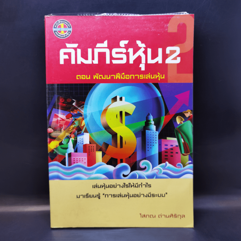 คัมภีร์หุ้น 2 - โสภณ ด่านศิริกุล