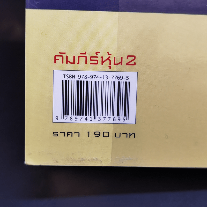 คัมภีร์หุ้น 2 - โสภณ ด่านศิริกุล