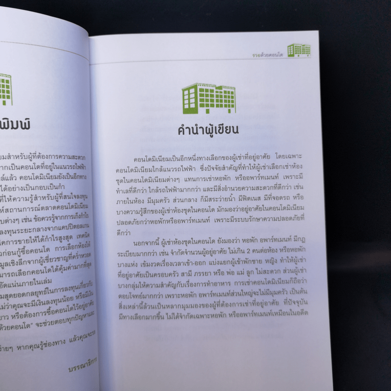 รวยด้วยคอนโด - สุธีกานต์ สถิตคุณ