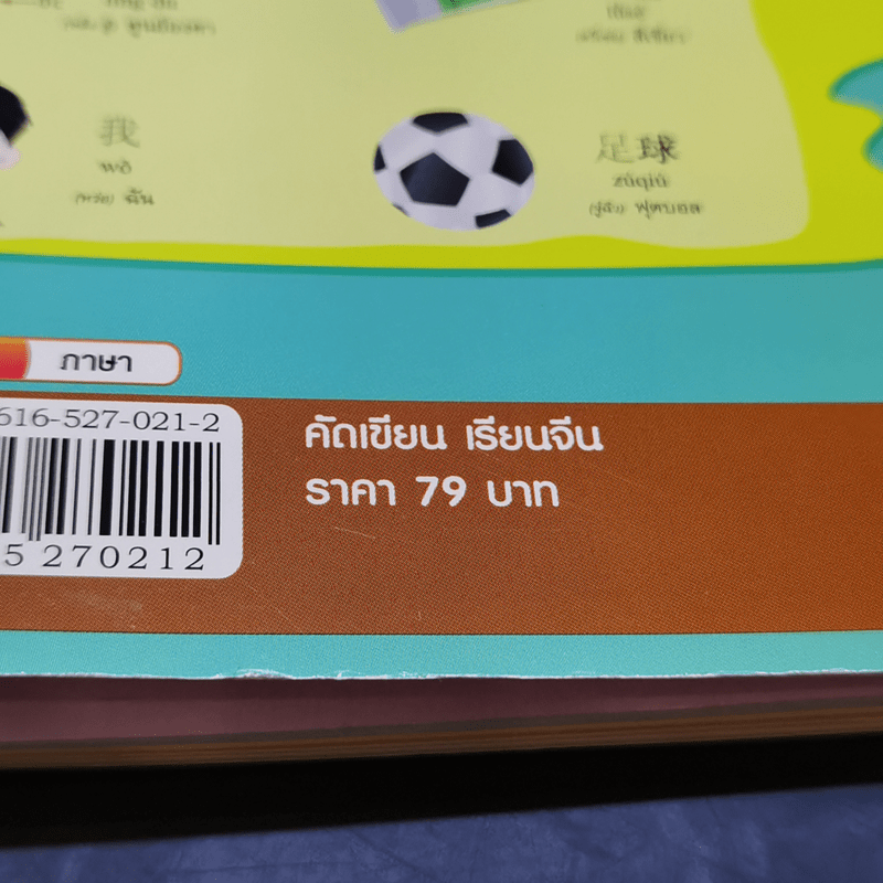 คัดเขียน เรียนจีน (หนังสือฝึกคัดอักษรภาษาจีน)