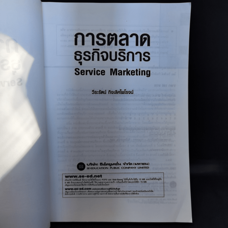 การตลาดธุรกิจบริการ Service Marketing - วีระรัตน์ กิจเลิศไพโรจน์