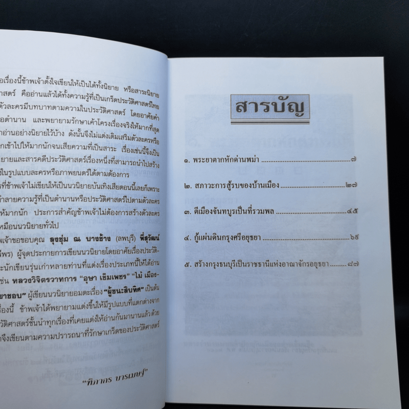 พระเจ้าตากสินกู้ชาติ - ฑิภากร บารเมษฐ์