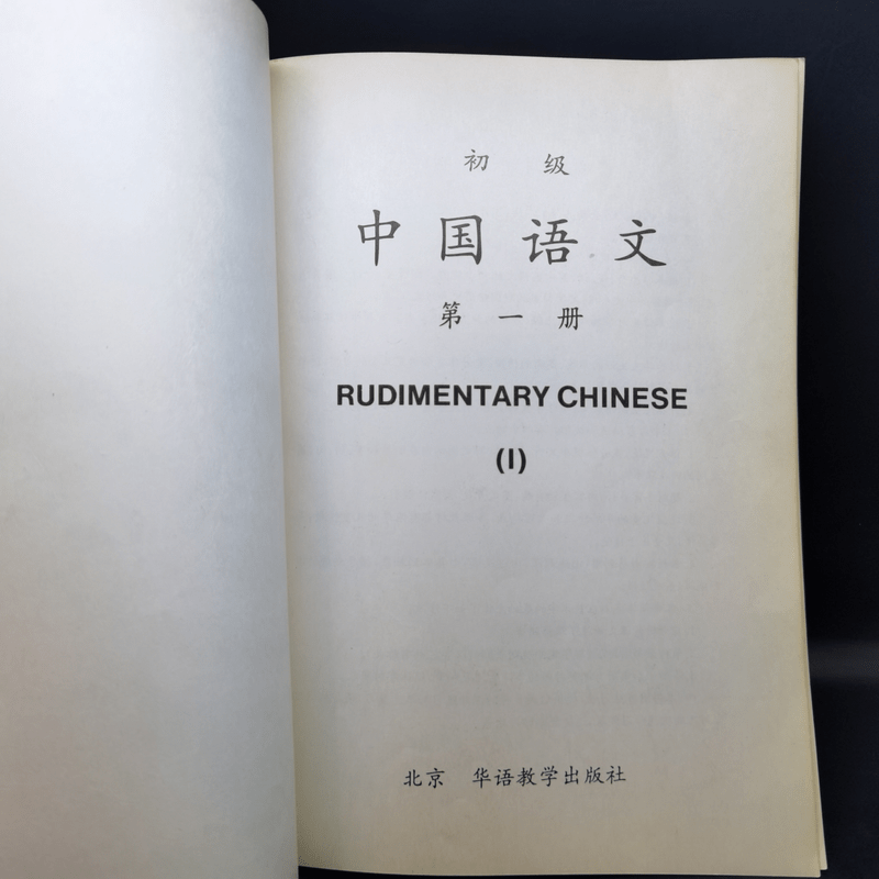 Rudimentary Chinese 1-3