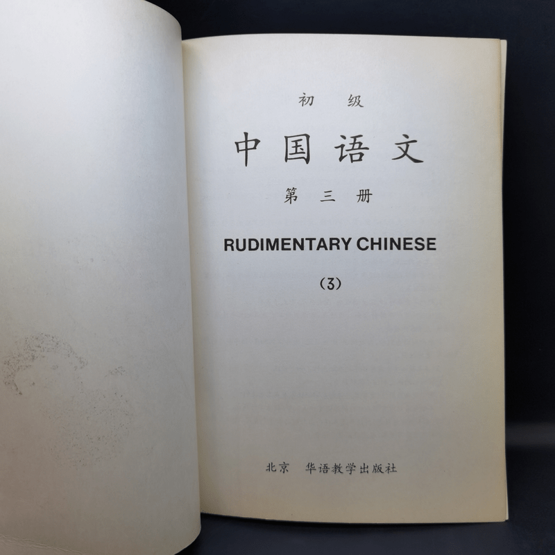 Rudimentary Chinese 1-3