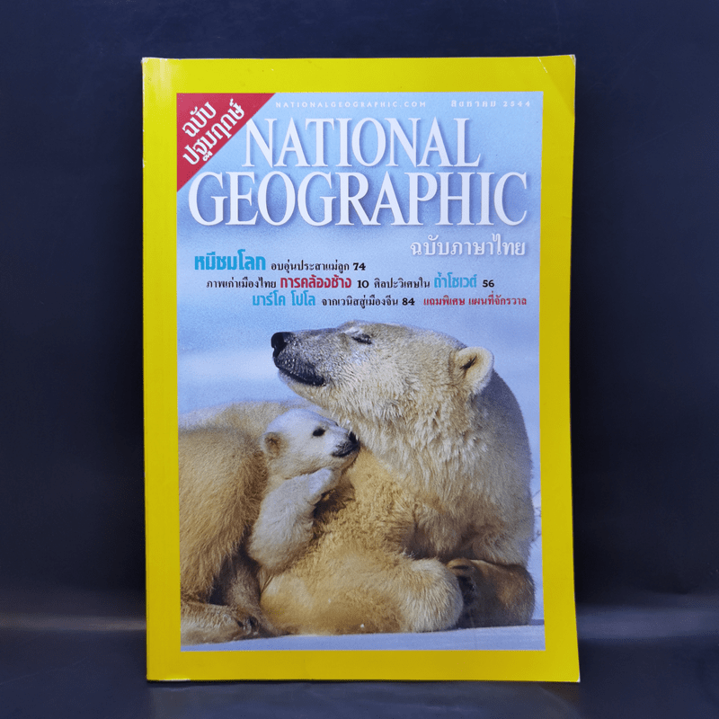 National Geographic ฉบับปฐมฤกษ์ ส.ค.2544