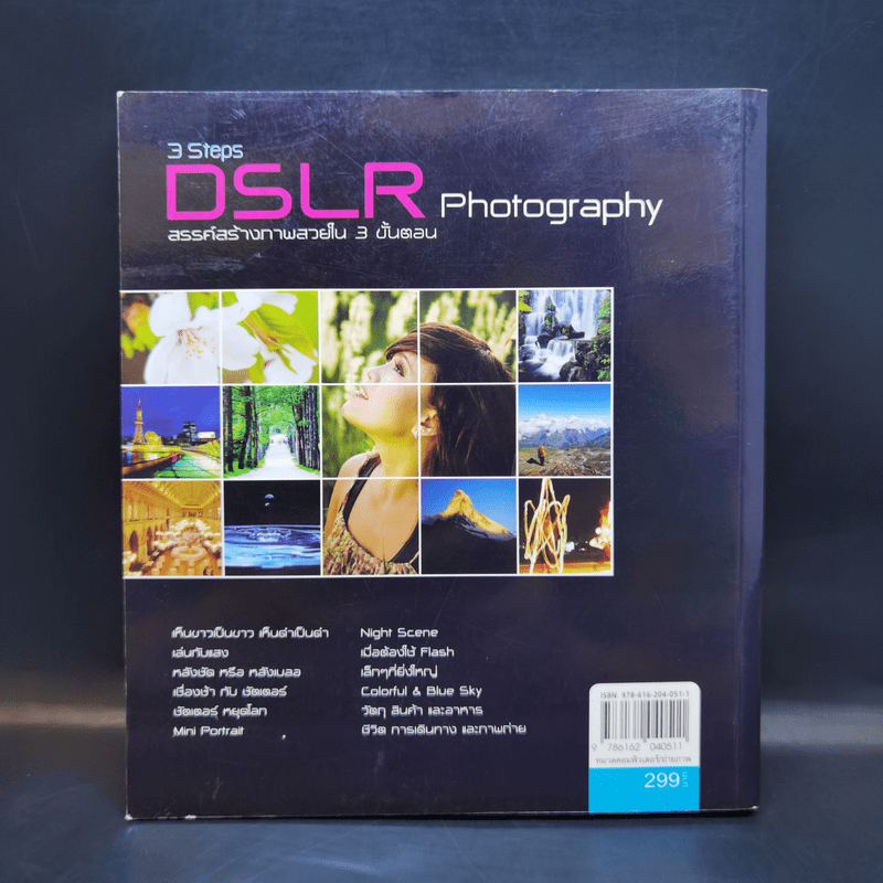 3 Steps DSLR Photography - อรวินท์ เมฆพิรุณ