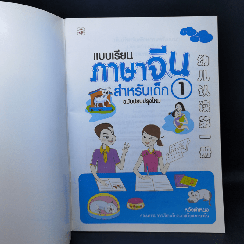 แบบเรียนภาษาจีน สำหรับเด็ก เล่ม 1 - หวังต้าหยง