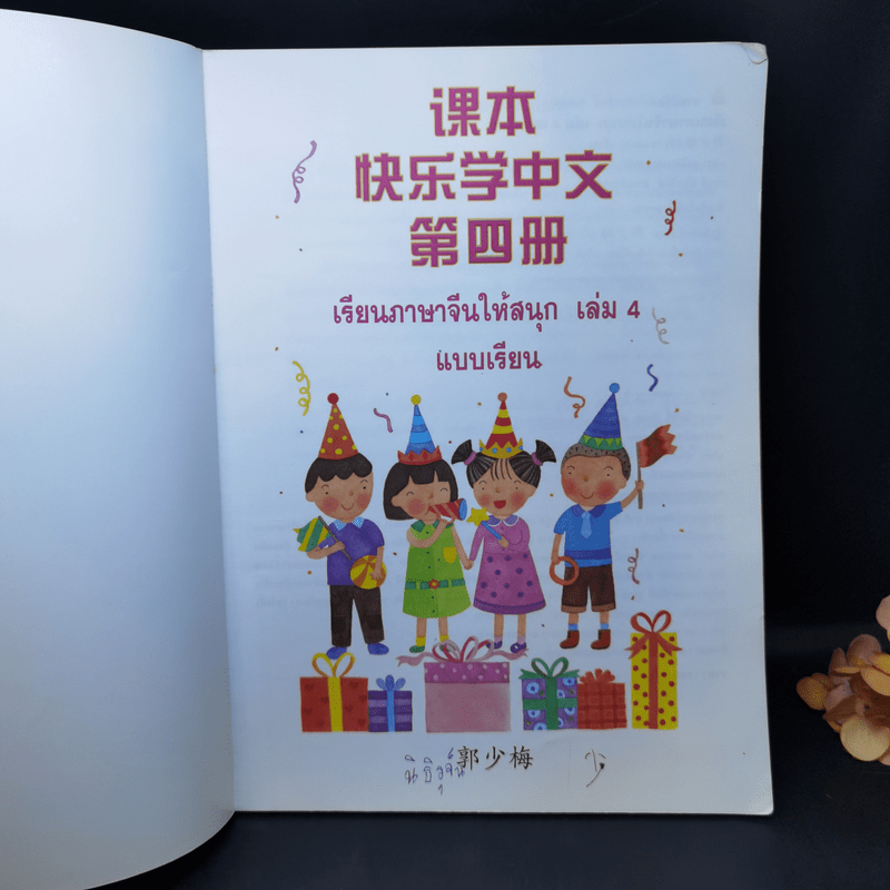 เรียนภาษาจีนให้สนุก แบบเรียนเล่ม 4