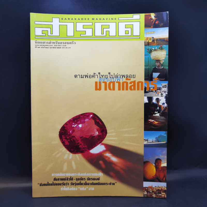 Feature Magazine สารคดี ฉบับที่ 204 ก.พ.2545 ตามพ่อค้าไทยไปล่าพลอยสุดขอบฟ้า มาดากัสการ์