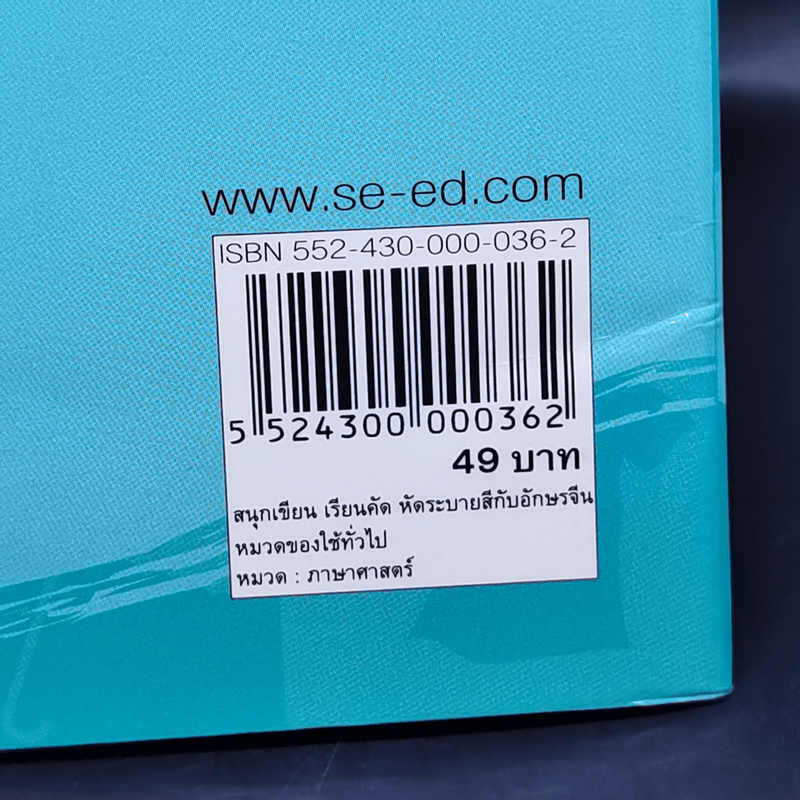 สนุกเขียนเรียนคัด หัดระบายสี กับอักษรจีน หมวดของใช้ทั่วไป