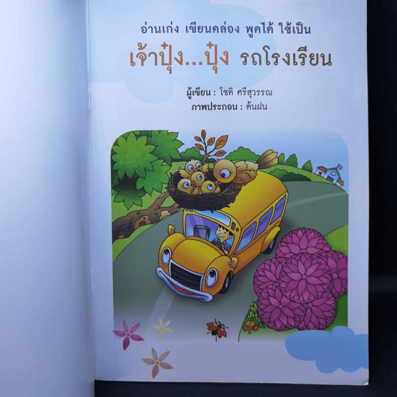 เจ้าปุ๋งปุ๋ง รถโรงเรียน หนังสือเสริมสาระการเรียนรู้ภาษาไทย เล่ม 1