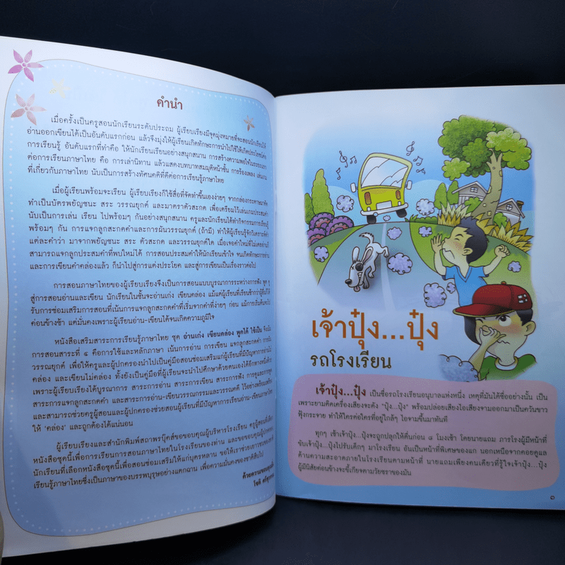 เจ้าปุ๋งปุ๋ง รถโรงเรียน หนังสือเสริมสาระการเรียนรู้ภาษาไทย เล่ม 1