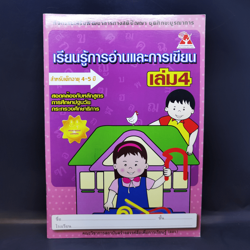 เรียนรู้การอ่านและการเขียน เล่ม 4 สำหรับเด็กอายุ 4-5 ปี