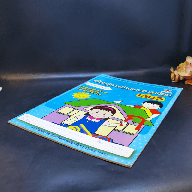 เรียนรู้การอ่านและการเขียน เล่ม 5 สำหรับเด็กอายุ 5-6 ปี