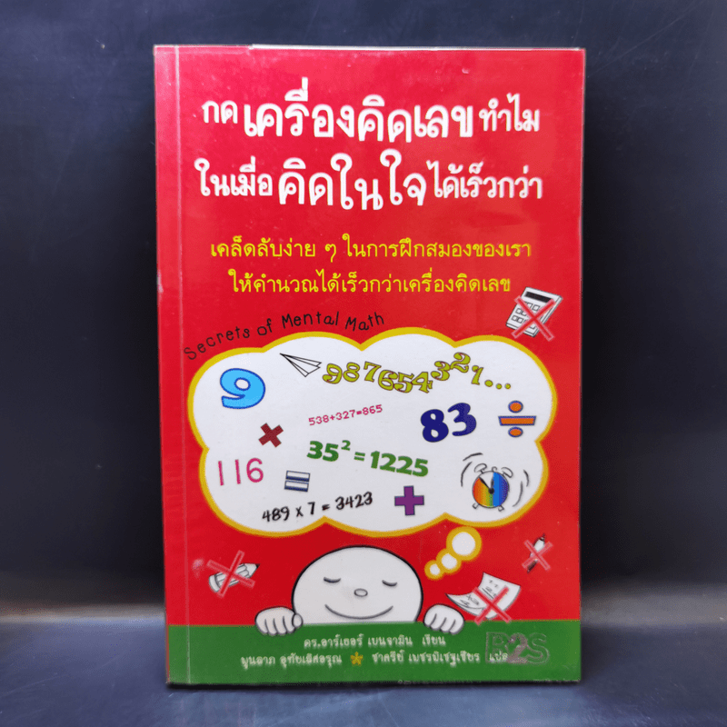 กดเครื่องคิดเลขทำไม ในเมื่อคำนวณได้ไวแบบพ่อมดคณิตศาสตร์ - ดร.อาร์เธอร์ เบนจามิน