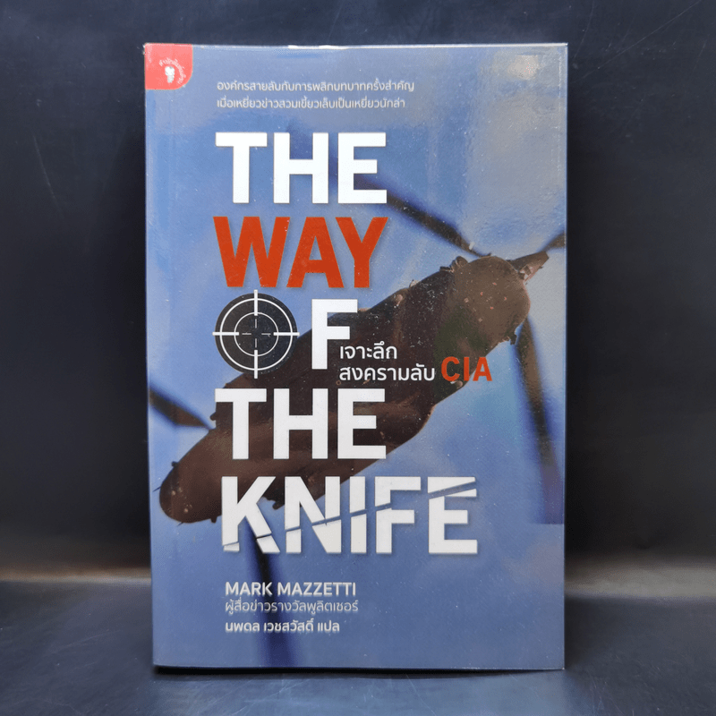The Way of The Knife เจาะลึกสงครามลับ CIA - Mark Mazzetti