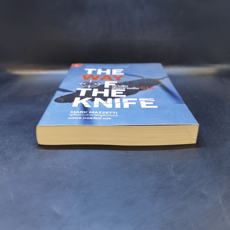 The Way of The Knife เจาะลึกสงครามลับ CIA - Mark Mazzetti