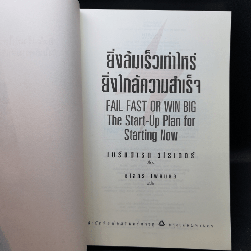 ยิ่งล้มเร็วเท่าไหร่ ยิ่งใกล้ความสำเร็จ - Bernhard Schroeder (เบิร์นฮาร์ด ชโรเดอร์)