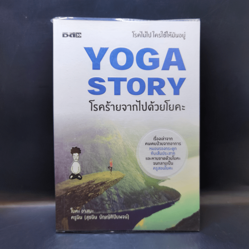 Yoga Story โรคร้ายจากไปด้วยโยคะ - ครูนิน