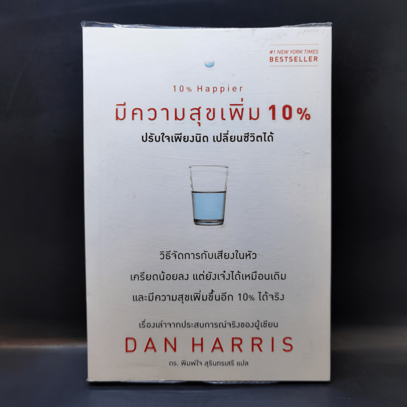 มีความสุขเพิ่ม 10% ปรับใจเพียงนิด เปลี่ยนชีวิตได้ - Dan Harrris