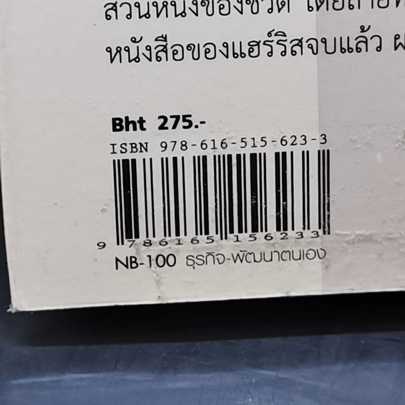 มีความสุขเพิ่ม 10% ปรับใจเพียงนิด เปลี่ยนชีวิตได้ - Dan Harrris