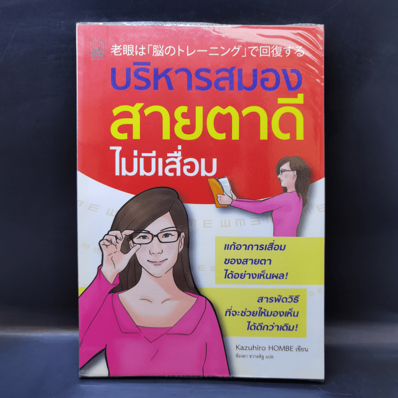 บริหารสมองสายตาดีไม่มีเสื่อม - Kazuhiro Hombe