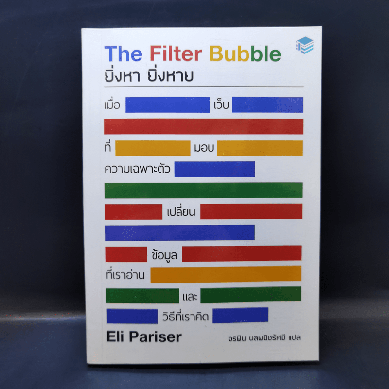 The Filter Bubble ยิ่งหา ยิ่งหาย - Eil Pariser