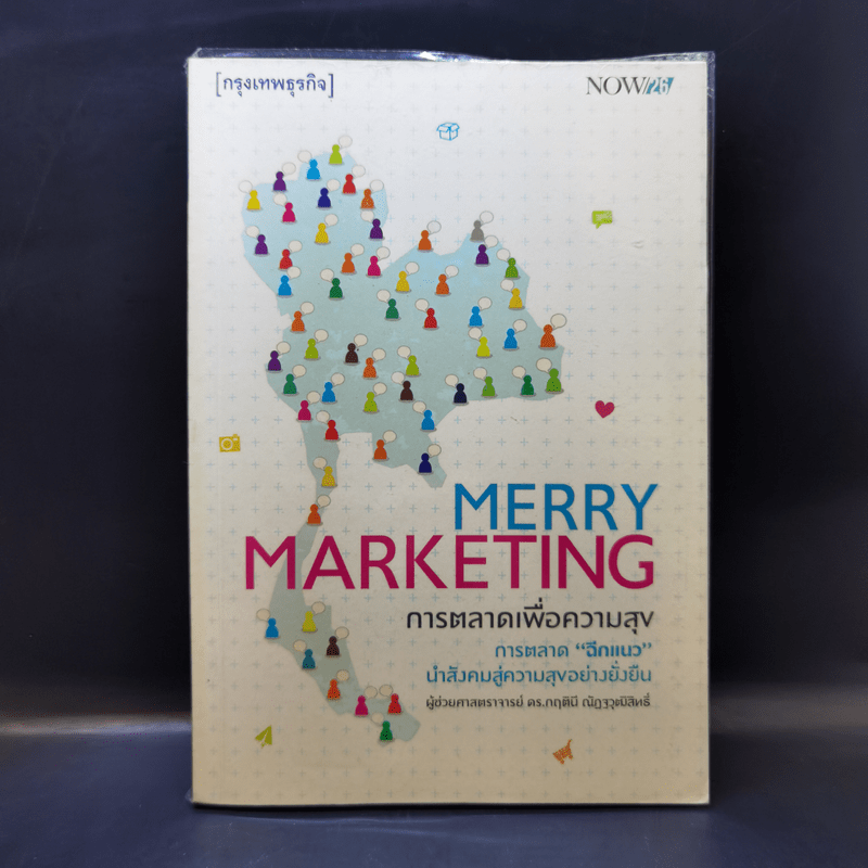 Merry Marketing การตลาดเพื่อความสุข - ผู้ช่วยศาสตราจารย์ ดร.กฤตินี ณัฏญวุฒิสิทธิ์