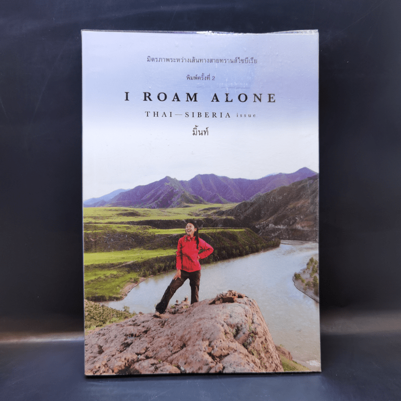 I Roam Alone มิตรภาพระหว่างเส้นทางสายทรานส์ไซบีเรีย - มิ้นท์