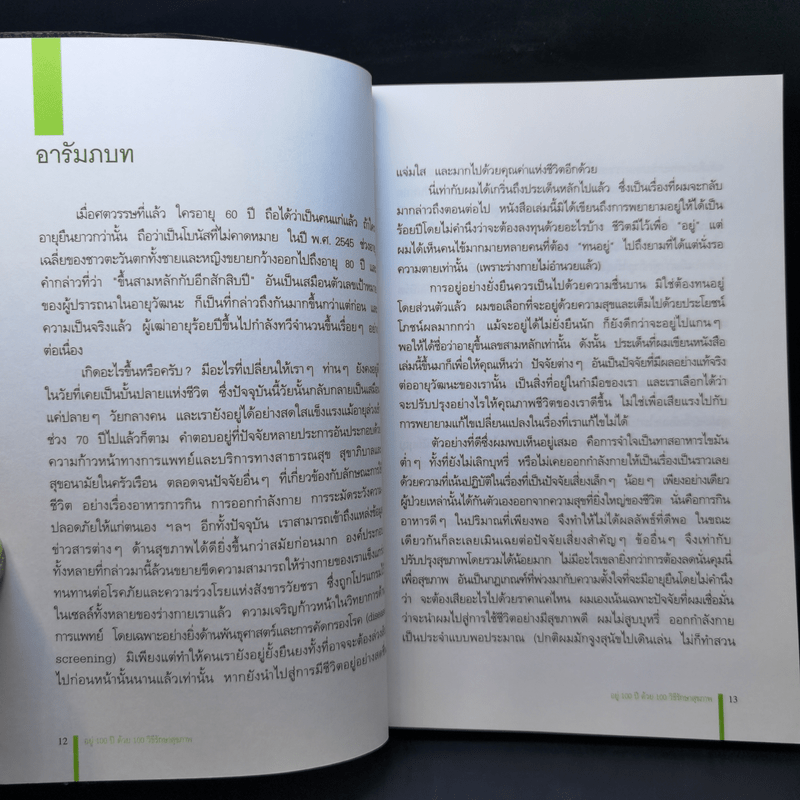 อยู่ 100 ปี ด้วย 100 วิธีรักษาสุขภาพ - นพ.โรเจอร์ เฮนเดอร์สัน