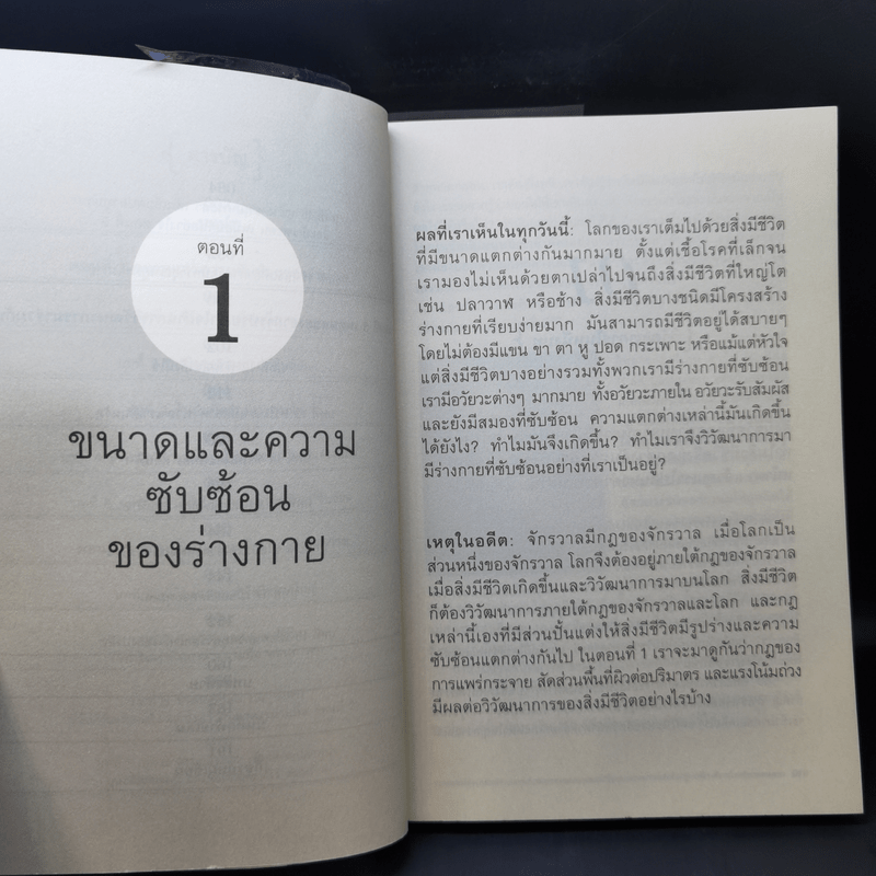 เหตุผลของธรรมชาติ - นพ.ชัชพล เกียรติขจรธาดา