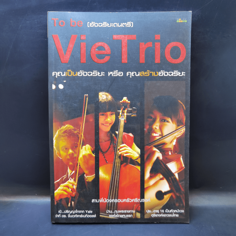 To be (อัจฉริยะดนตรี) Vie Trio คุณเป็นอัจฉริยะ หรือ คุณสร้างอัจฉริยะ