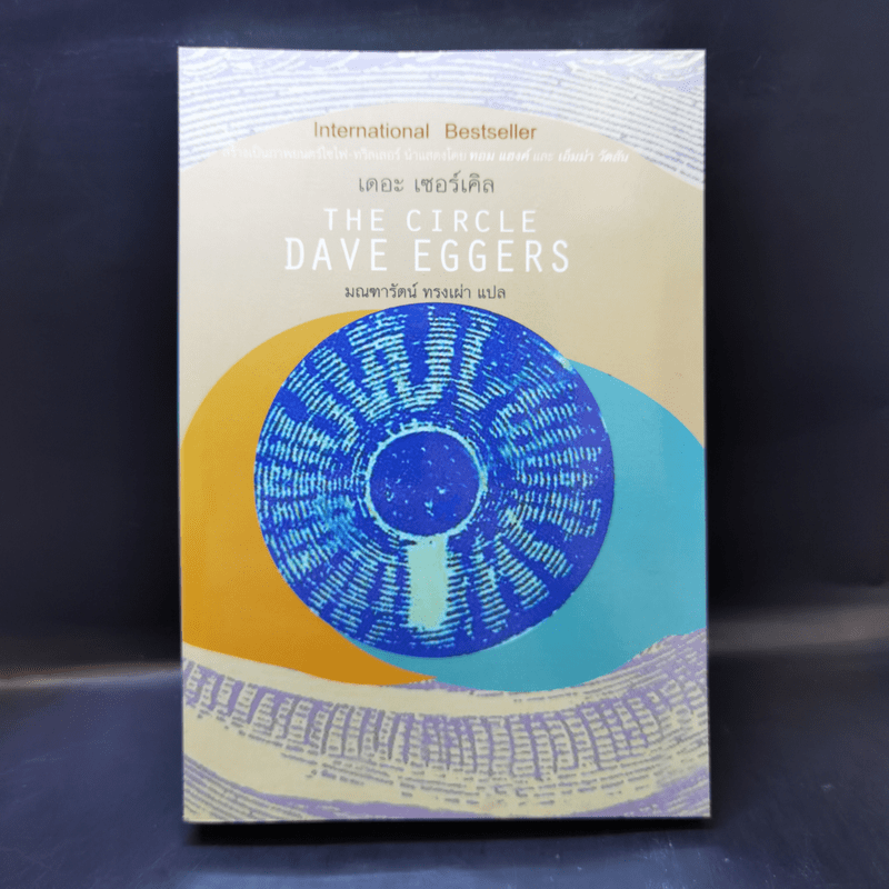 เดอะเซอร์เคิล The Circle - Dave Eggers