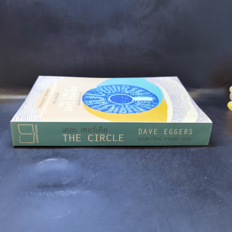 เดอะเซอร์เคิล The Circle - Dave Eggers