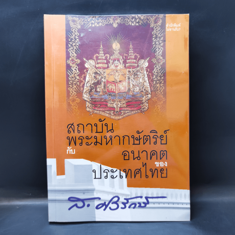 สถาบันพระมหากษัตริย์กับอนาคตของประเทศไทย - ส.ศวิรักษ์