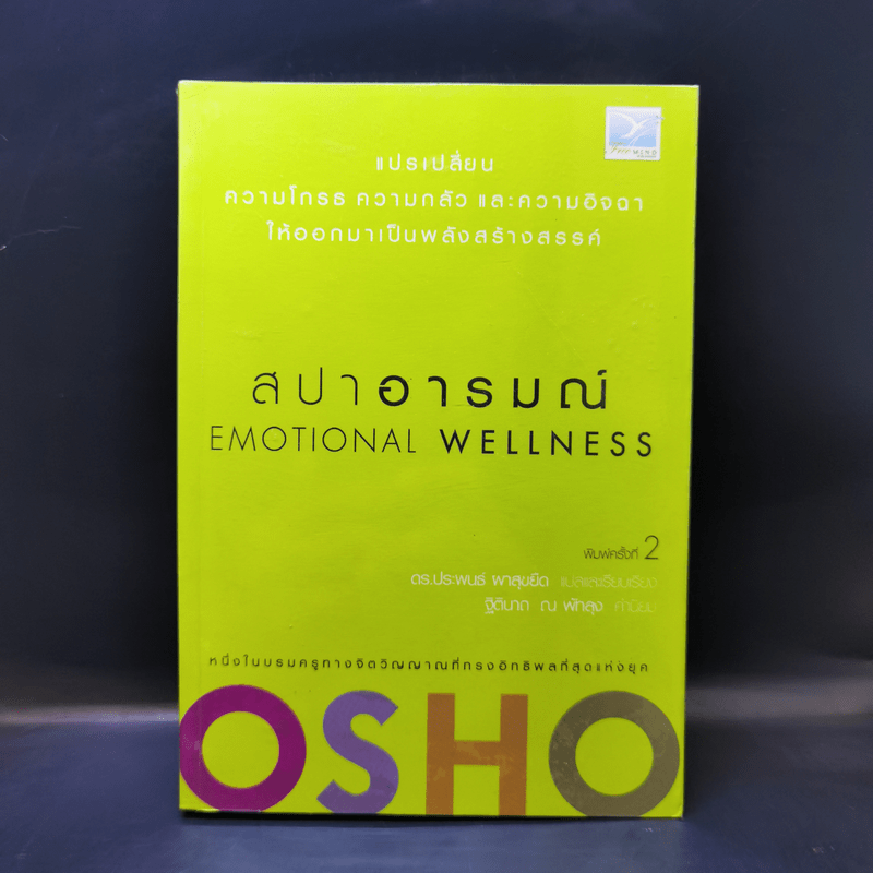 สปาอารมณ์ Emotional Wellness - Osho