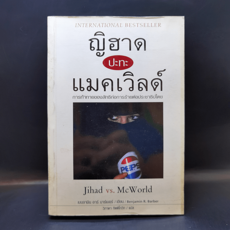 ญิฮาดปะทะแมคเวิลด์ Jihad vs. McWorld - เบนจามิน อาร์ บาร์เบอร์