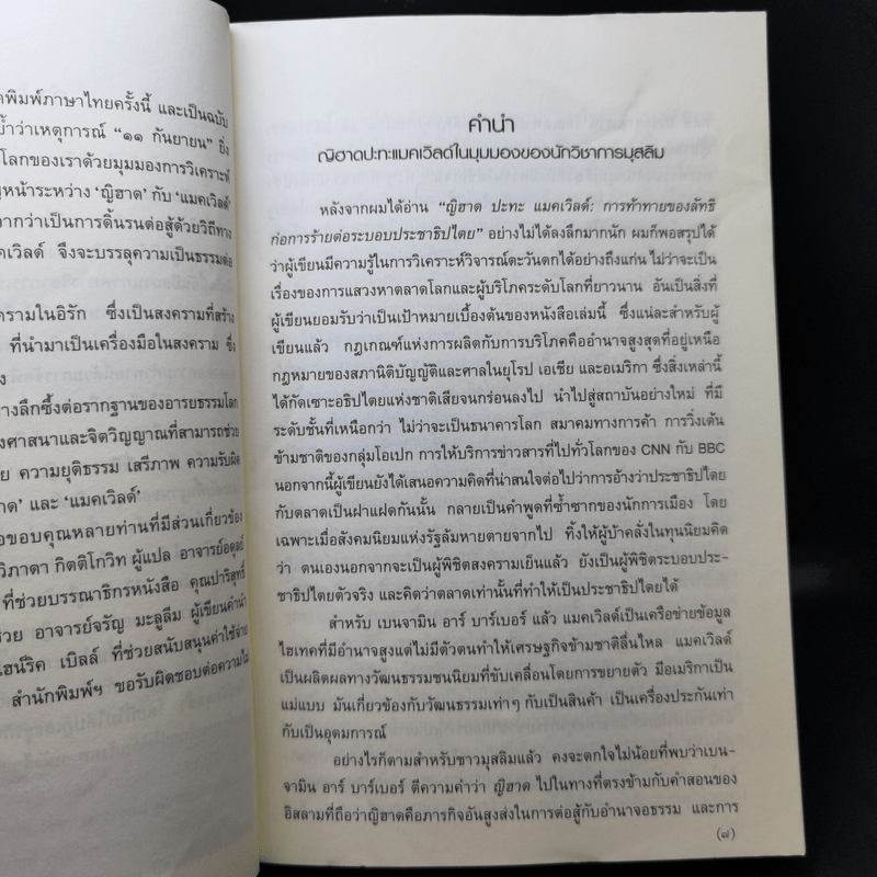 ญิฮาดปะทะแมคเวิลด์ Jihad vs. McWorld - เบนจามิน อาร์ บาร์เบอร์