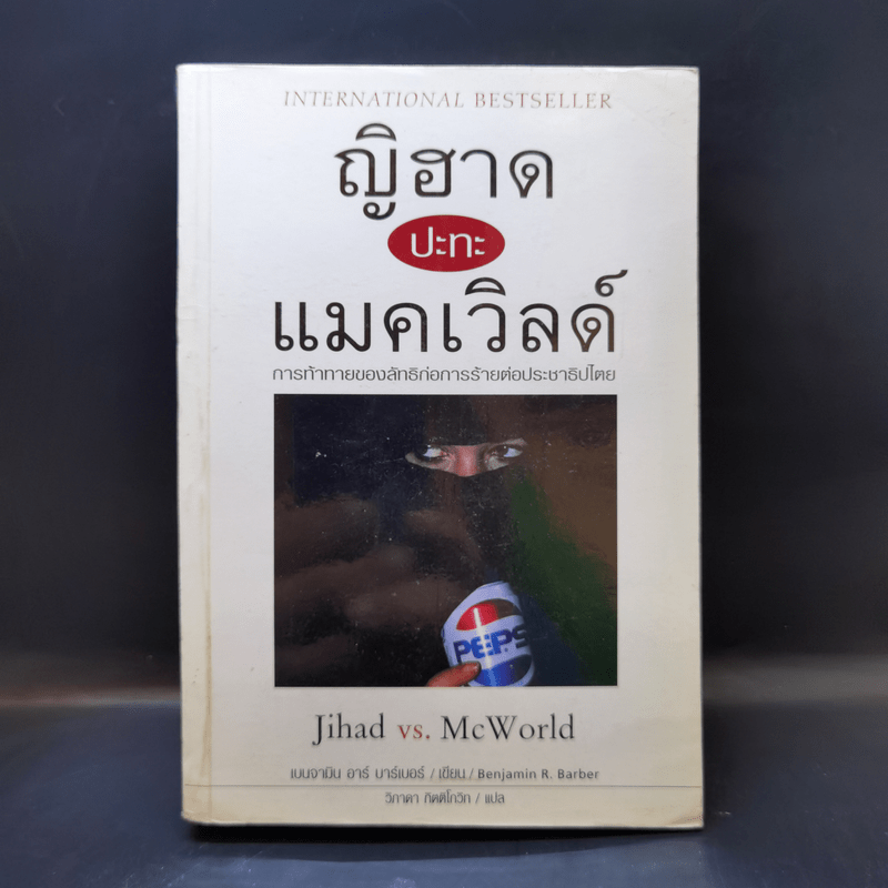 ญิฮาดปะทะแมคเวิลด์ Jihad vs. McWorld - เบนจามิน อาร์ บาร์เบอร์