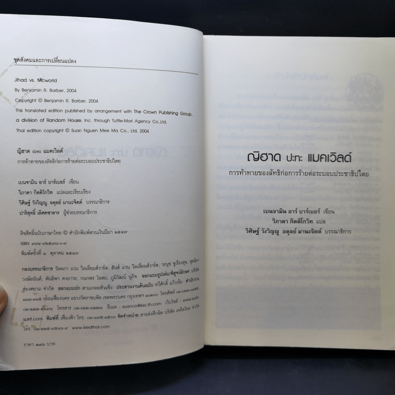 ญิฮาดปะทะแมคเวิลด์ Jihad vs. McWorld - เบนจามิน อาร์ บาร์เบอร์