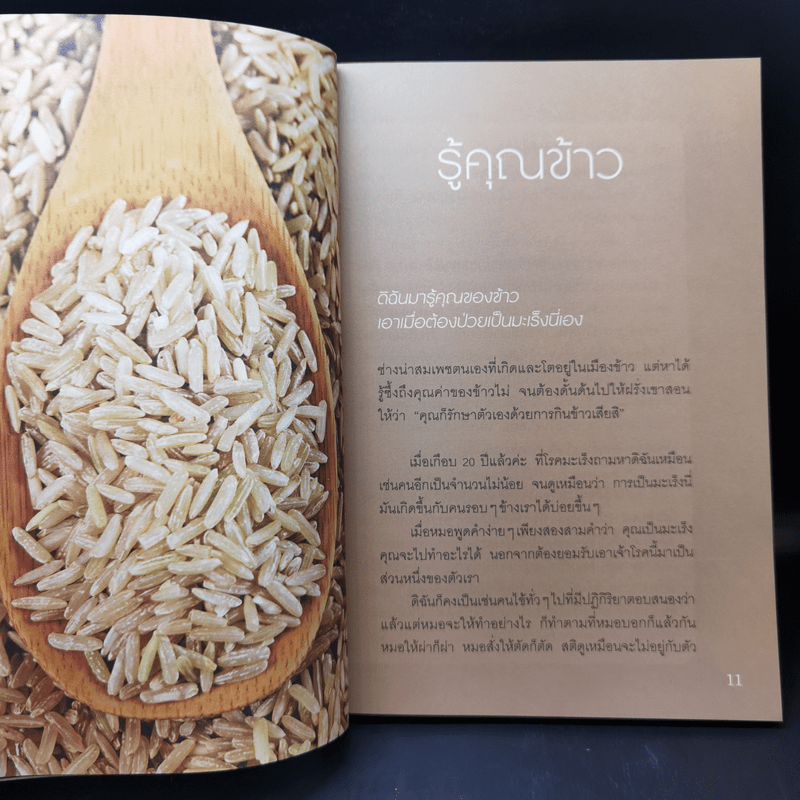 ข้าว ใกล้ตัว ใกล้ใจ - สิทรา พรรณสมบูรณ์