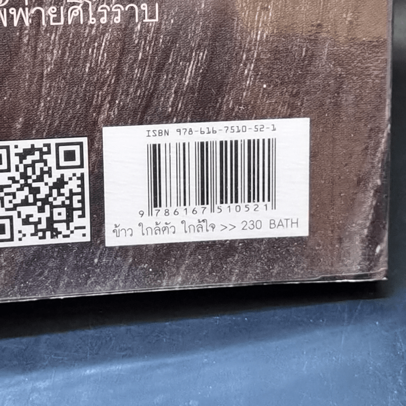 ข้าว ใกล้ตัว ใกล้ใจ - สิทรา พรรณสมบูรณ์