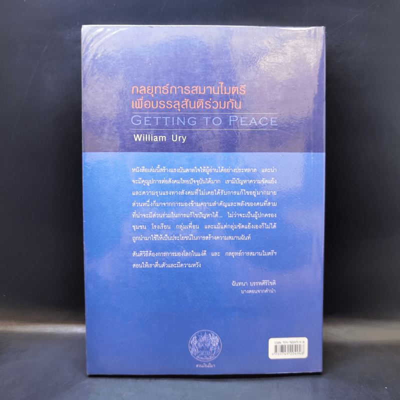 กลยุทธ์การสมารไมตรี เพื่อบรรลุสันติร่วมกัน - วิลเลียม ยูรี